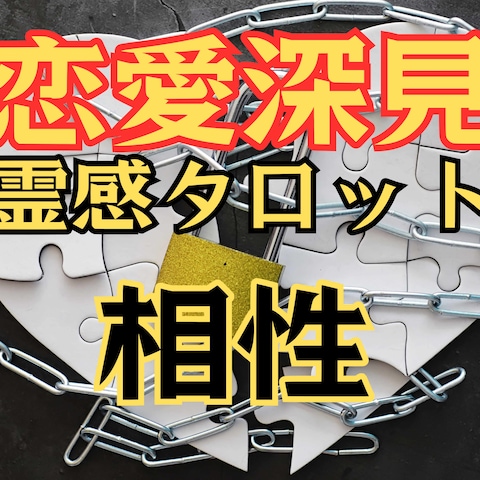 恋愛深見タロット占い【相性】霊感霊視占います