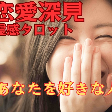 恋愛深見タロット占い【あなたを好きな人】霊感霊視占います