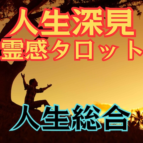 人生深見タロット占い【人生総合】霊感霊視占います