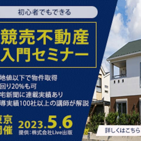 競売不動産入門セミナーのバナー作成