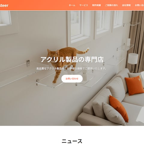 アクリル製品会社サイト制作