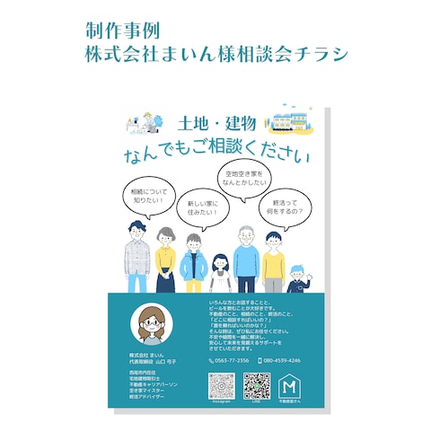 株式会社まいん様相談会チラシ