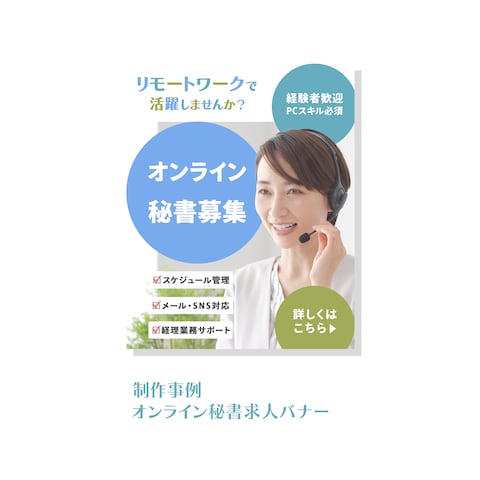 オンライン秘書募集バナー