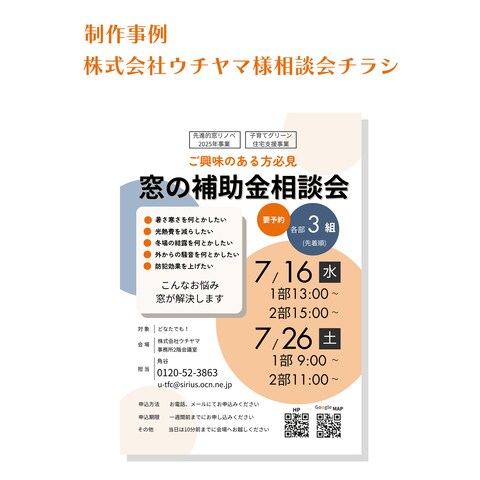 窓の補助金相談会チラシ