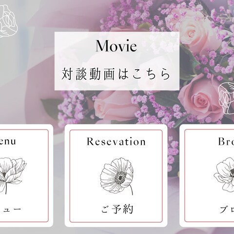 LINE　リッチメニュー　フラワー