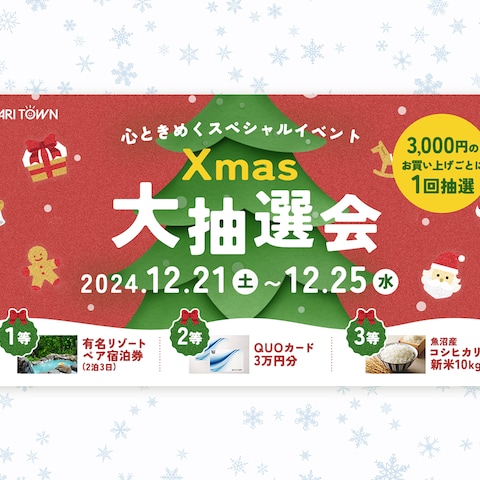 バナー｜クリスマス大抽選会