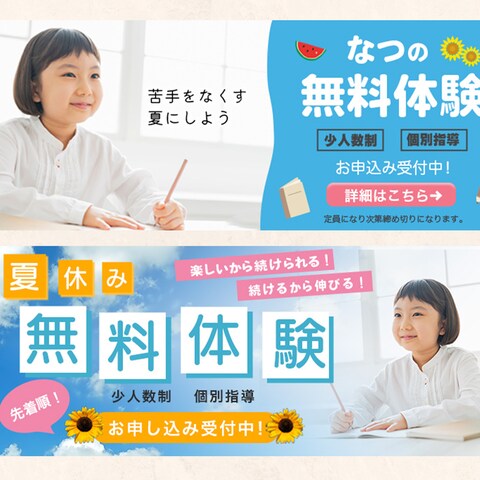 小学生向け学習塾 夏の無料体験告知バナー