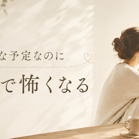 楽しみなのに直前で怖くなる