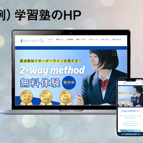 学習塾のHP制作