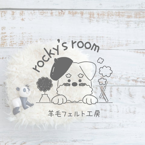 羊毛フェルトRocky‘s room