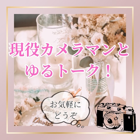 現役カメラマンがあなたの悩みをお聞きします！
