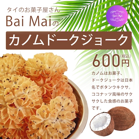 タイのお菓子屋さんBaiMaiのカノムドークジョークのPOP