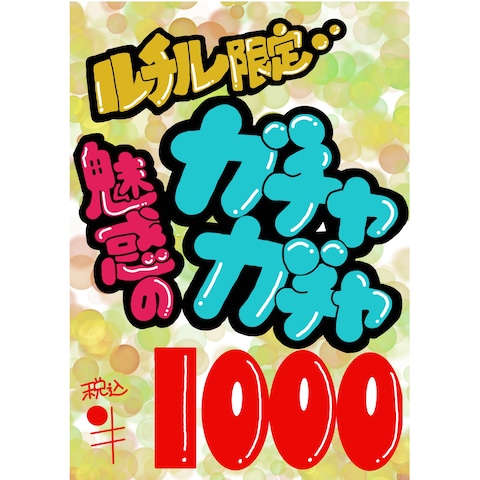 1000円ガチャのポスター