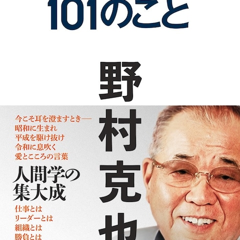 野村克也元監督のベストセラー