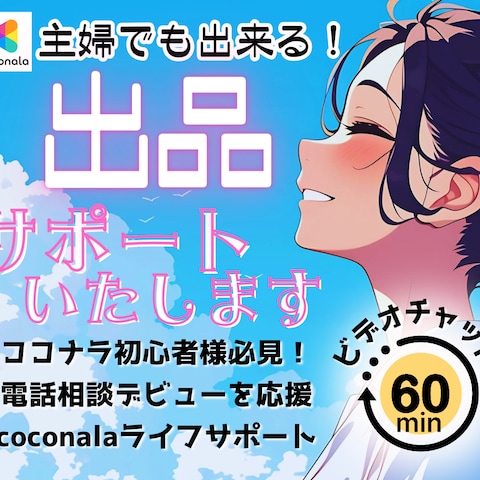 ＊ココナラ出品サポートいたします＊