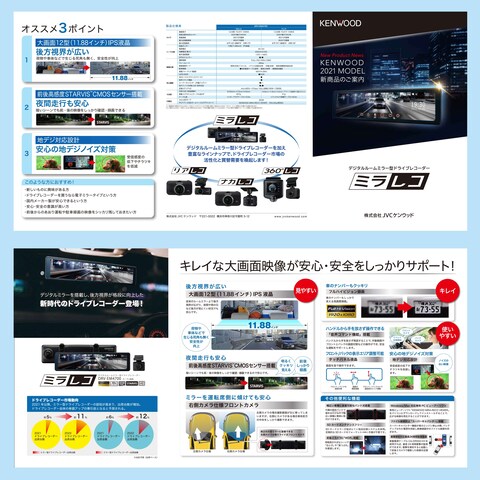 KENWOODミラー型ドライブレコーダー三つ折りパンフレット