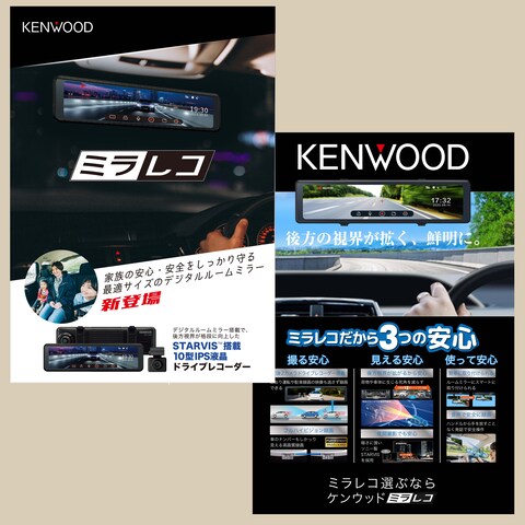 KENWOOD　ミラー型ドライブレコーダー　ポスター
