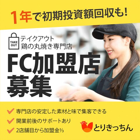 【飲食店】フランチャイズ募集