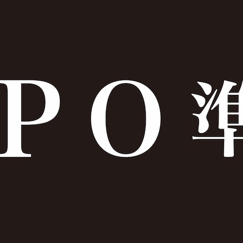 IPO準備組様 ロゴ