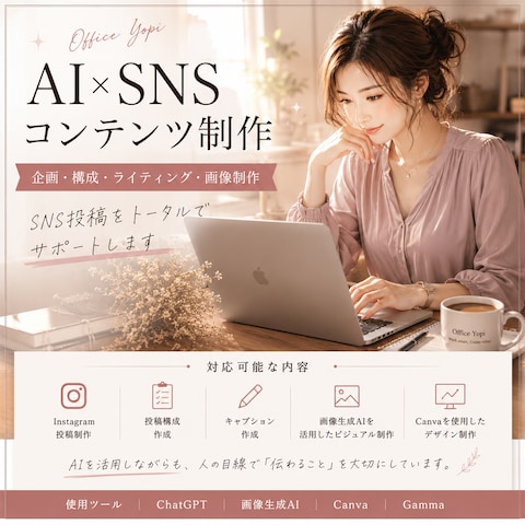 AIを活用したSNSコンテンツ制作サンプル