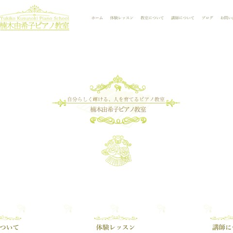 楠由希子ピアノ教室公式サイト制作