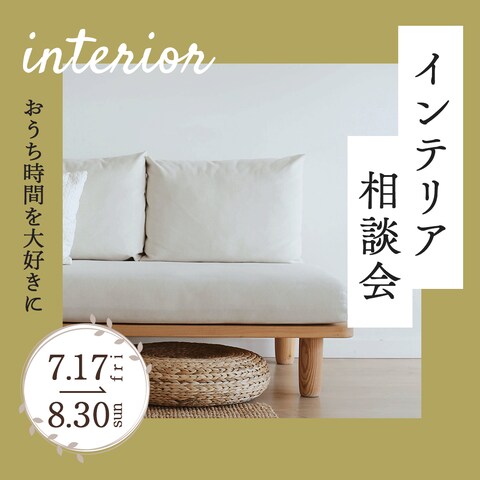 インテリア