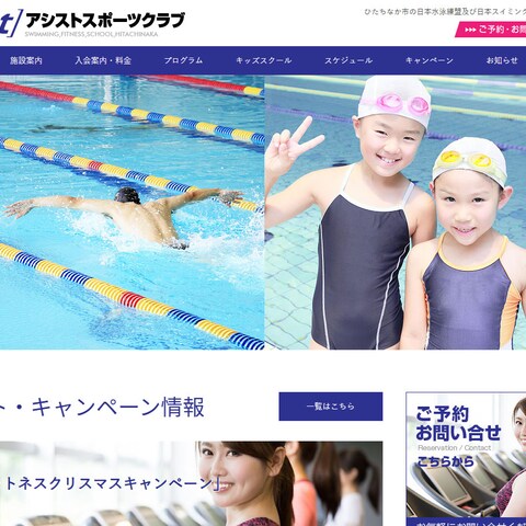 アシストスポーツクラブ 公式サイト開発・運用構築