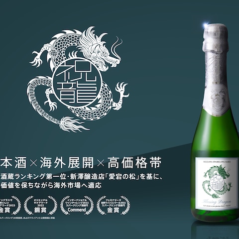 世界酒蔵ランキング第一位・新澤醸造店を基にOEMにて海外展開