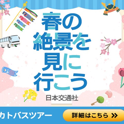バスツアーバナー