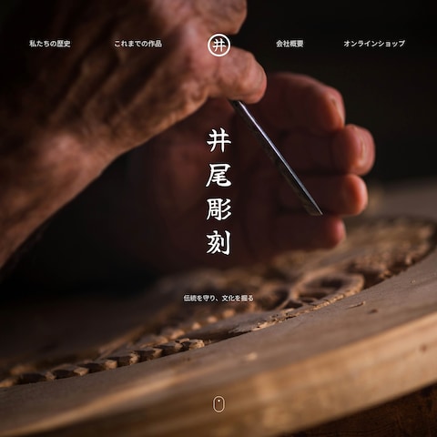 伝統工芸のWebサイトデザイン