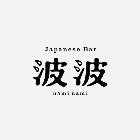 ジャパニーズバー 波波