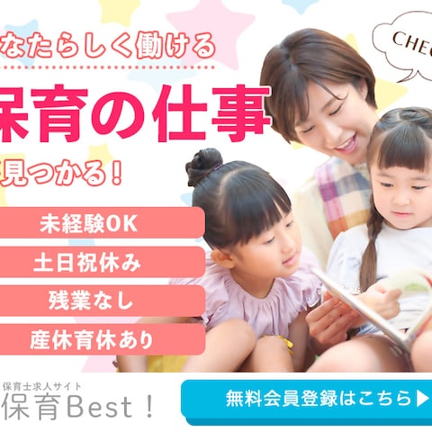 保育士求人サイトバナー