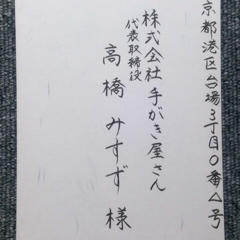 宛名書き（筆ペン）
