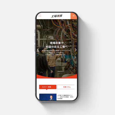 工場改善株式会社様のHPをリニューアル制作させて頂きました