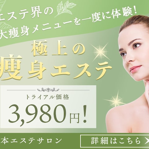 エステ集客用バナー