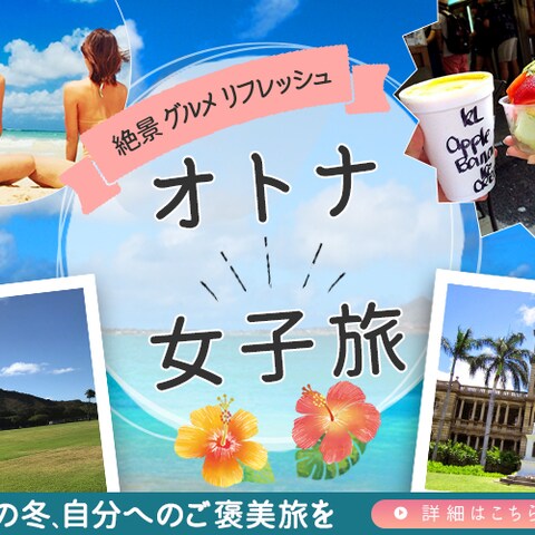 バナー：オトナ女子旅