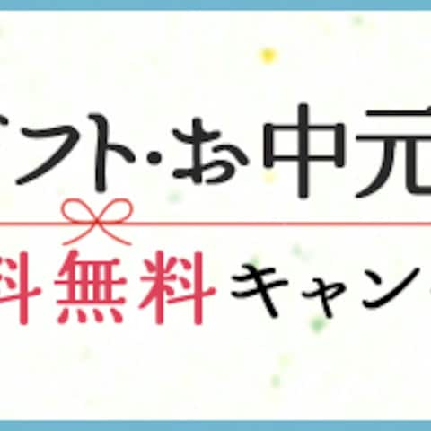 お中元