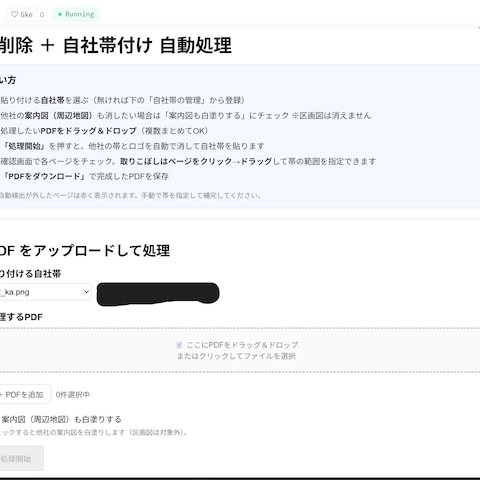 不動産仲介業の帯付け業務自動化アプリ