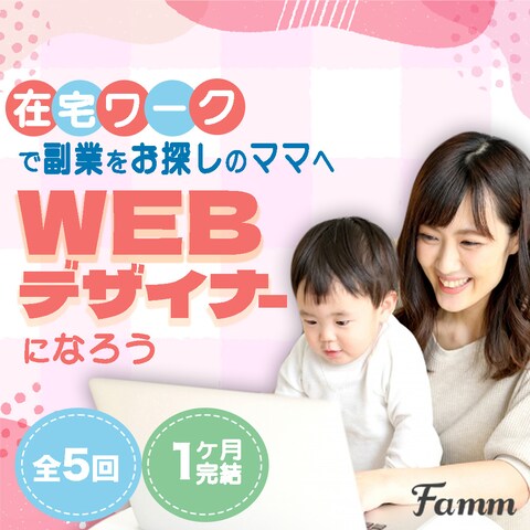 FAMM様よりママ向けWebデザイン用の広告バナー
