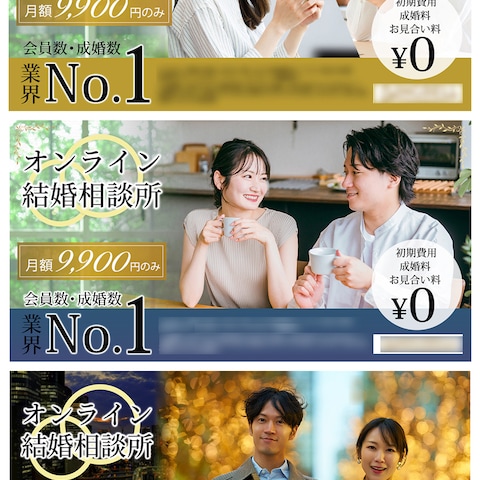 オンライン結婚相談所のバナー