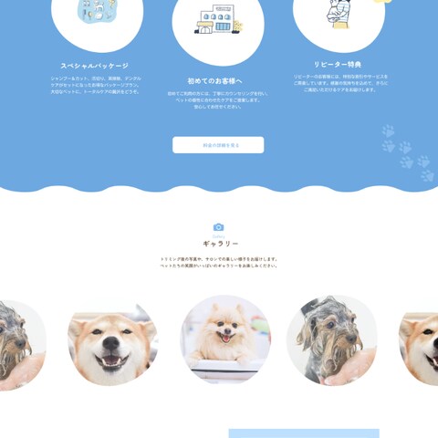 ペットサロンのWEBサイト
