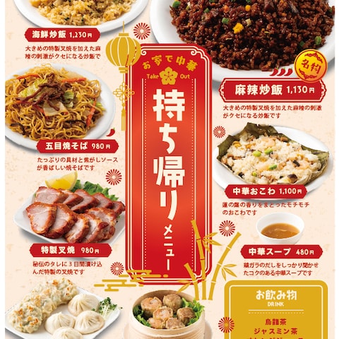 中華料理屋さんのテイクアウトメニュー表【自主制作】