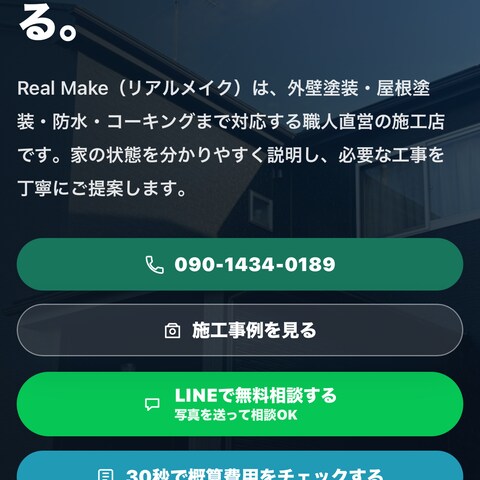 Real Make公式ホームページ制作