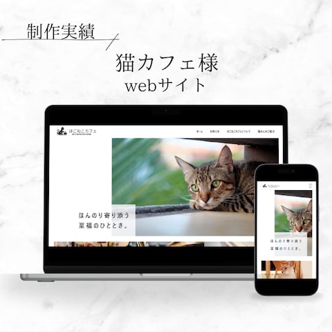 猫カフェ様　Webサイト