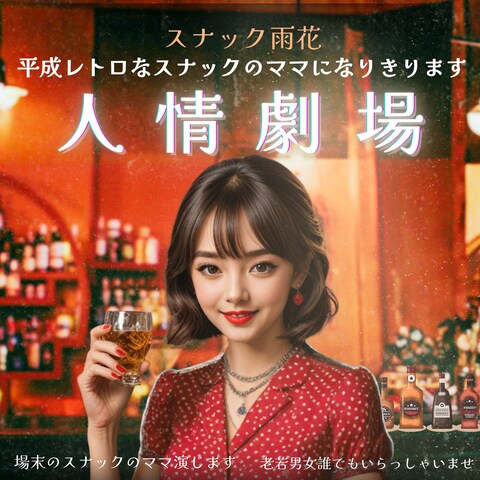 スナック雨花　新規オープンのお知らせ