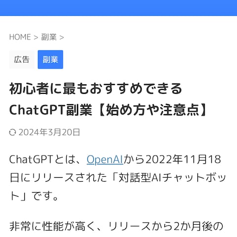ChatGPT副業に関する記名記事を執筆しました