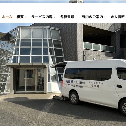 社会福祉法人　徳栄会　特別養護老人ホーム　成田苑