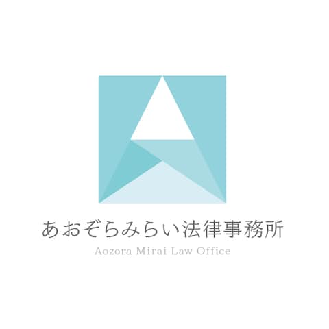 あおぞらみらい法律事務所