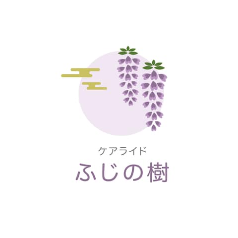 ケアライドふじの樹