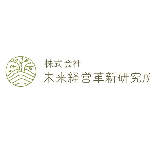 株式会社未来経営革新研究所